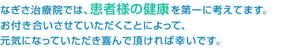 なぎさ治療院では、患者様の健康を第一に考えます。